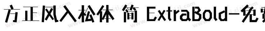 方正风入松体 简 ExtraBold字体转换